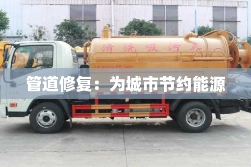 管道修复：为城市节约能源