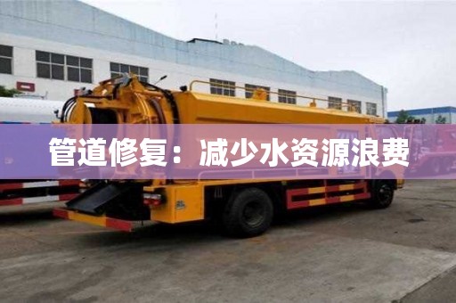 管道修复：减少水资源浪费