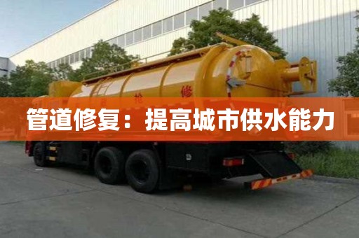 管道修复：提高城市供水能力