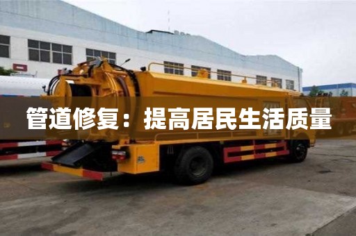 管道修复：提高居民生活质量