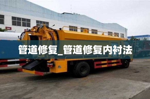 管道修复_管道修复内衬法