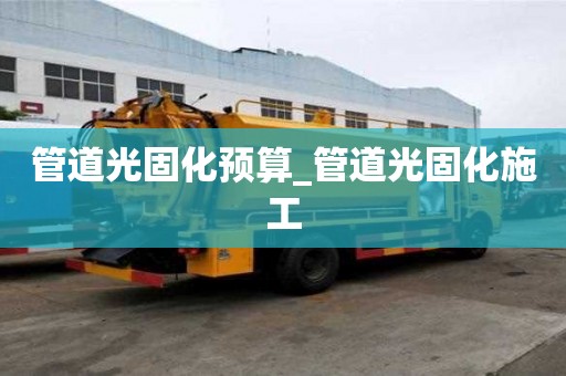 管道光固化预算_管道光固化施工