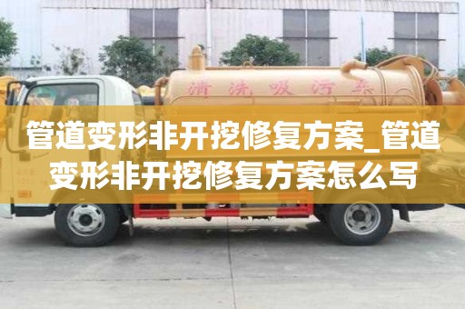 管道变形非开挖修复方案_管道变形非开挖修复方案怎么写