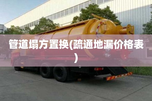 管道塌方置换(疏通地漏价格表) 管道塌方置换(疏通地漏价格表)