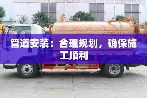 管道安装：合理规划，确保施工顺利