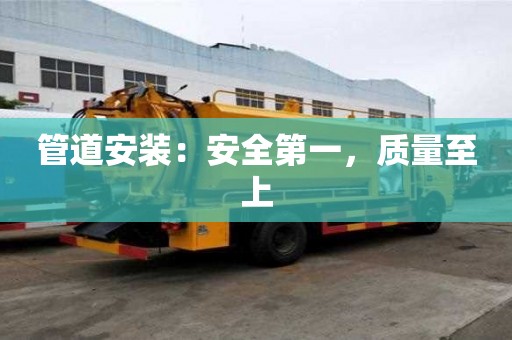 管道安装：安全第一，质量至上
