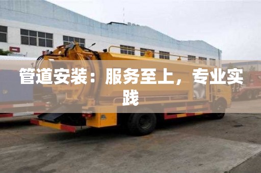 管道安装：服务至上，专业实践