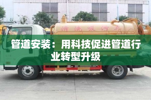 管道安装：用科技促进管道行业转型升级