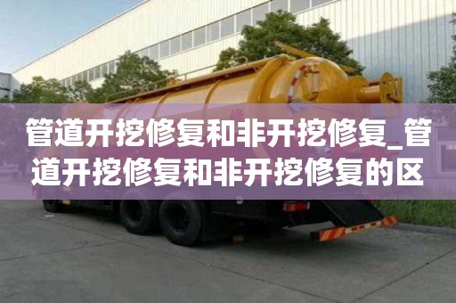 管道开挖修复和非开挖修复_管道开挖修复和非开挖修复的区别