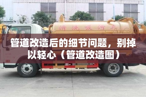管道改造后的细节问题，别掉以轻心（管道改造图）