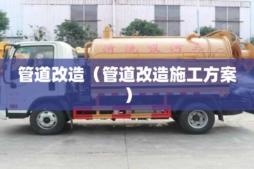 管道改造（管道改造施工方案）