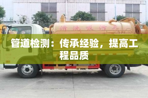 管道检测：传承经验，提高工程品质