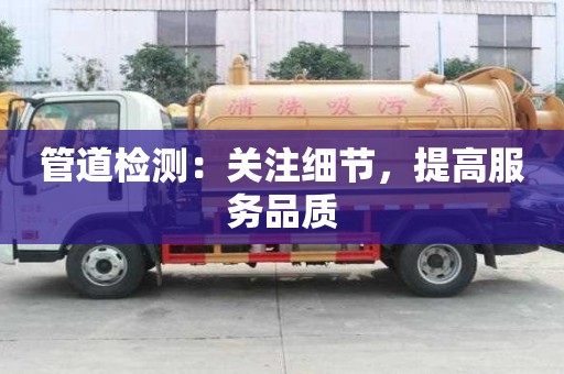 管道检测：关注细节，提高服务品质