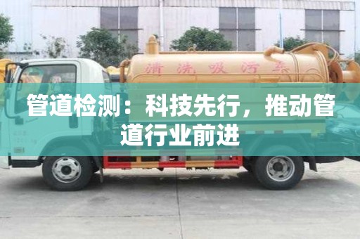 管道检测：科技先行，推动管道行业前进
