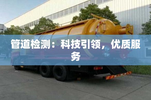 管道检测：科技引领，优质服务