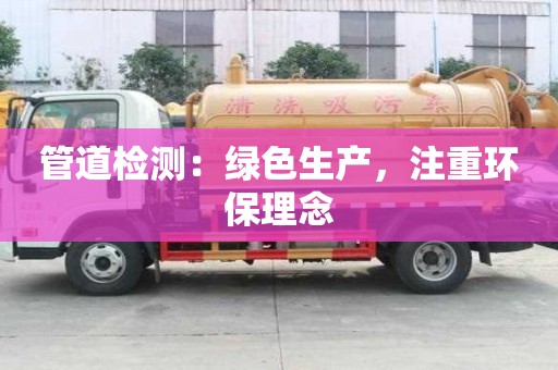 管道检测：绿色生产，注重环保理念