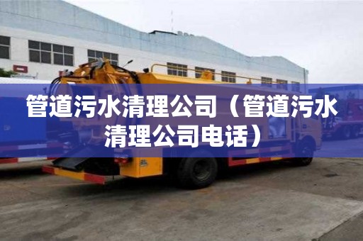 管道污水清理公司（管道污水清理公司电话）