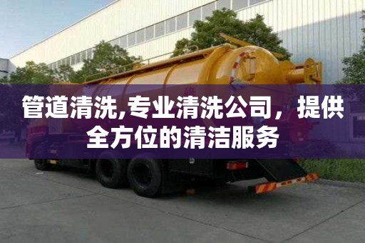 管道清洗,专业清洗公司，提供全方位的清洁服务