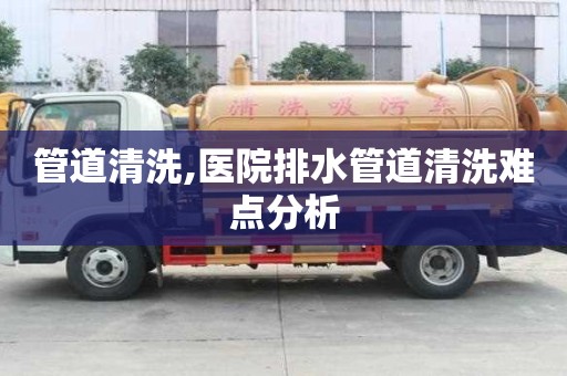 管道清洗,医院排水管道清洗难点分析