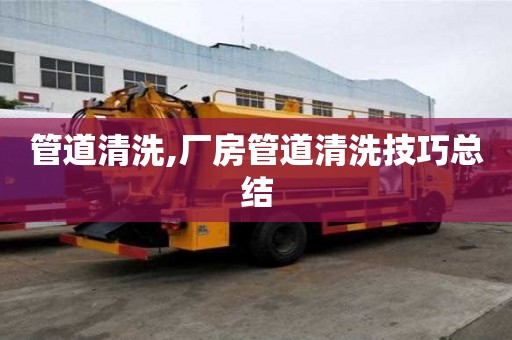 管道清洗,厂房管道清洗技巧总结