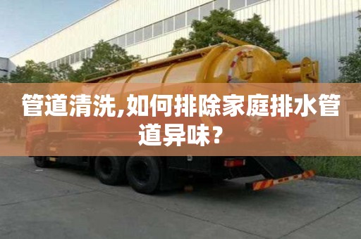 管道清洗,如何排除家庭排水管道异味？