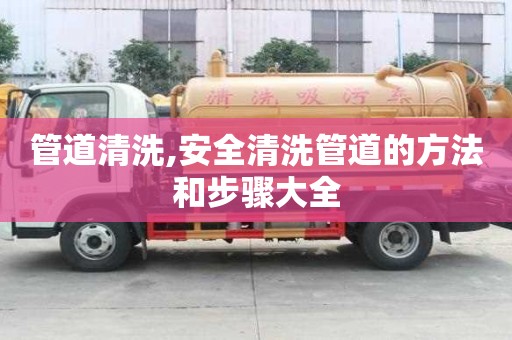 管道清洗,安全清洗管道的方法和步骤大全