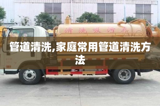 管道清洗,家庭常用管道清洗方法