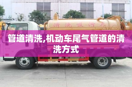 管道清洗,机动车尾气管道的清洗方式