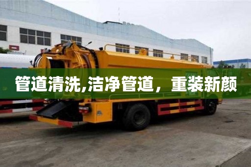 管道清洗,洁净管道，重装新颜