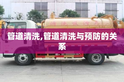 管道清洗,管道清洗与预防的关系