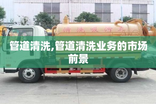 管道清洗,管道清洗业务的市场前景