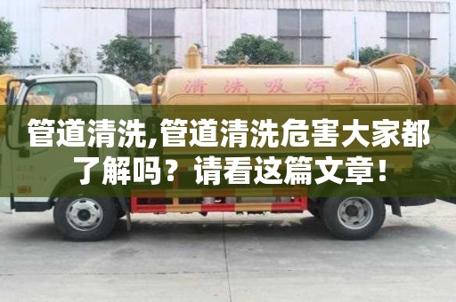 管道清洗,管道清洗危害大家都了解吗？请看这篇文章！