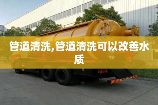 管道清洗,管道清洗可以改善水质