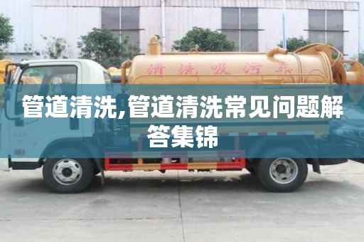 管道清洗,管道清洗常见问题解答集锦