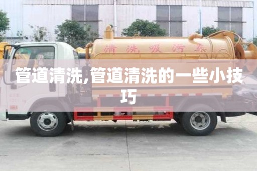 管道清洗,管道清洗的一些小技巧