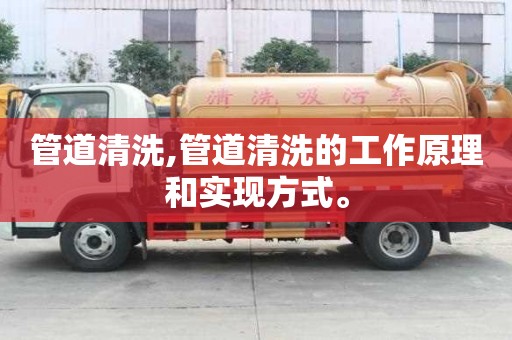 管道清洗,管道清洗的工作原理和实现方式。