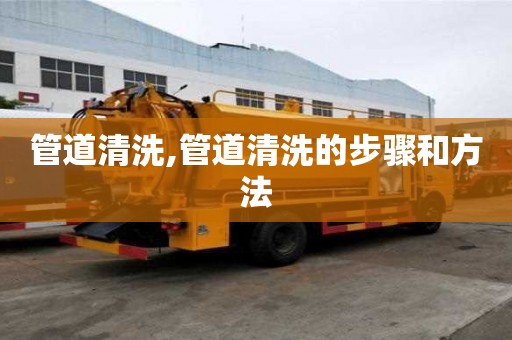 管道清洗,管道清洗的步骤和方法
