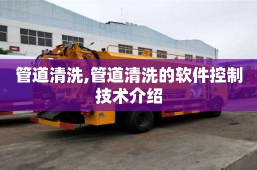 管道清洗,管道清洗的软件控制技术介绍