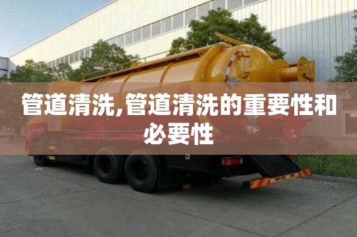 管道清洗,管道清洗的重要性和必要性