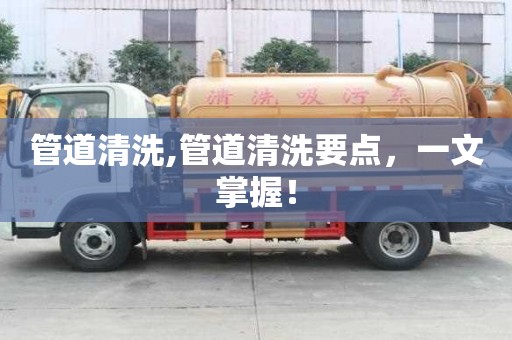 管道清洗,管道清洗要点，一文掌握！