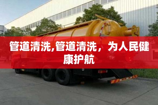 管道清洗,管道清洗，为人民健康护航
