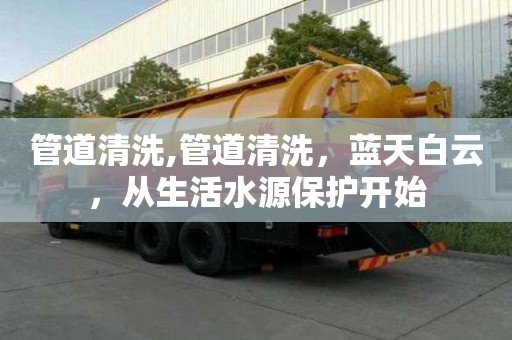 管道清洗,管道清洗，蓝天白云，从生活水源保护开始