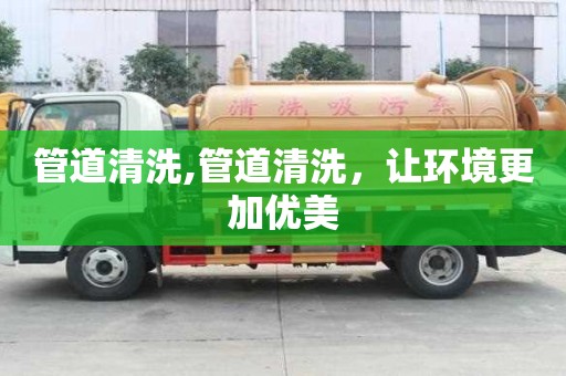 管道清洗,管道清洗，让环境更加优美