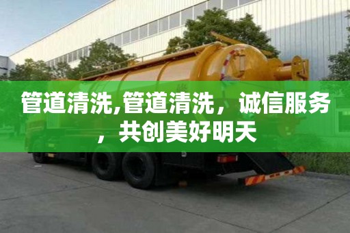 管道清洗,管道清洗，诚信服务，共创美好明天