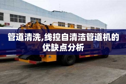 管道清洗,线控自清洁管道机的优缺点分析