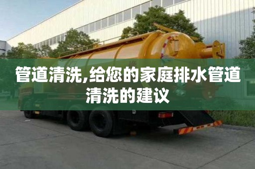 管道清洗,给您的家庭排水管道清洗的建议