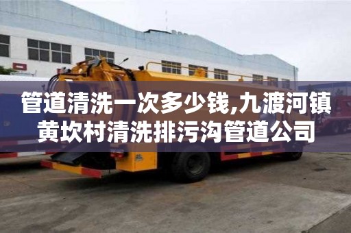 管道清洗一次多少钱,九渡河镇黄坎村清洗排污沟管道公司
