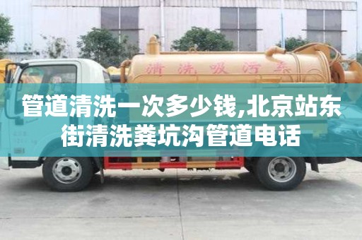 管道清洗一次多少钱,北京站东街清洗粪坑沟管道电话