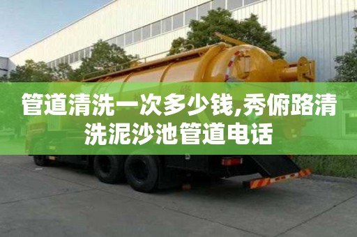 管道清洗一次多少钱,秀俯路清洗泥沙池管道电话