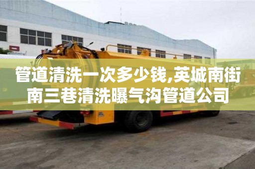 管道清洗一次多少钱,英城南街南三巷清洗曝气沟管道公司